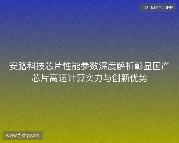安路科技芯片性能参数深度解析彰显国产芯片高速计算实力与创新优势