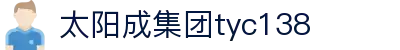 太阳成集团tyc138(中国)有限公司